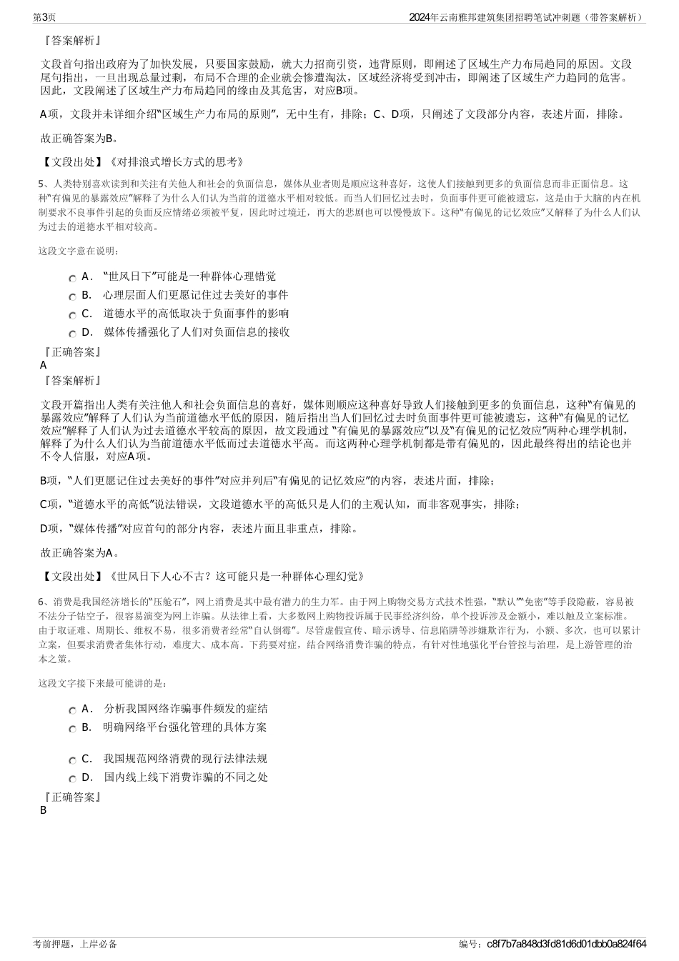 2024年云南雅邦建筑集团招聘笔试冲刺题（带答案解析）_第3页