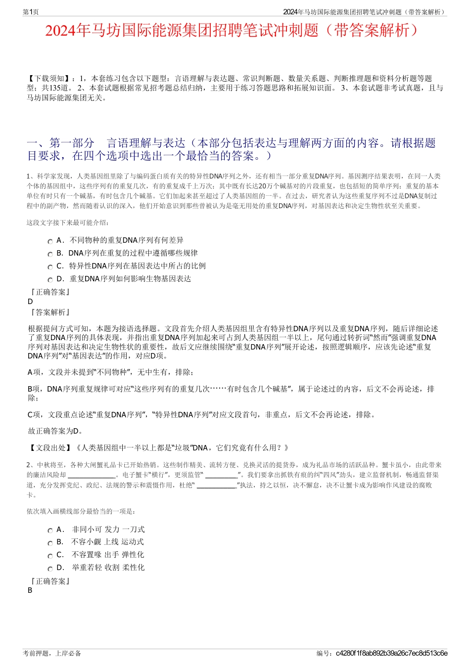 2024年马坊国际能源集团招聘笔试冲刺题（带答案解析）_第1页