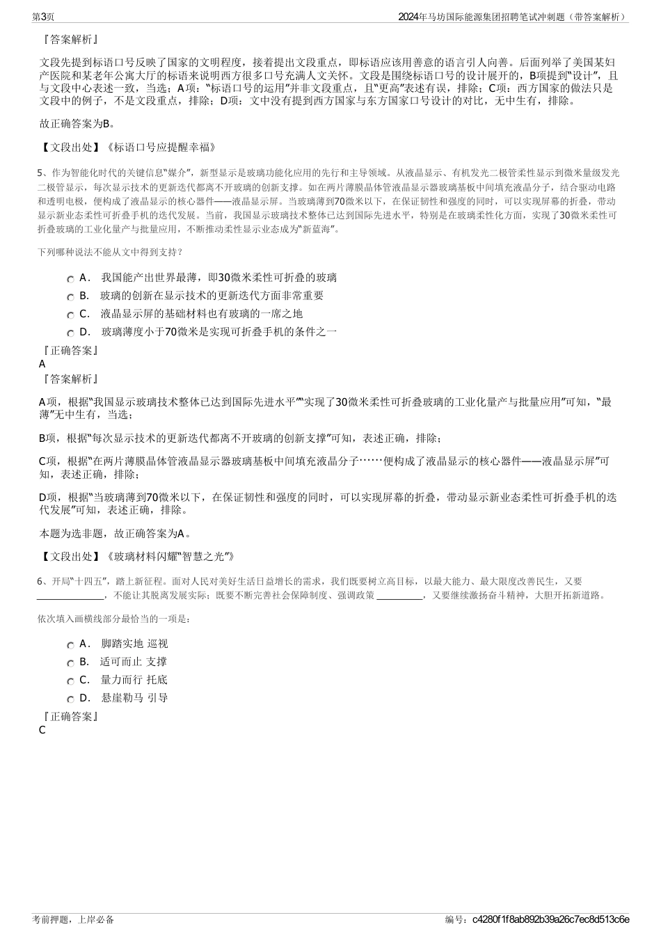 2024年马坊国际能源集团招聘笔试冲刺题（带答案解析）_第3页