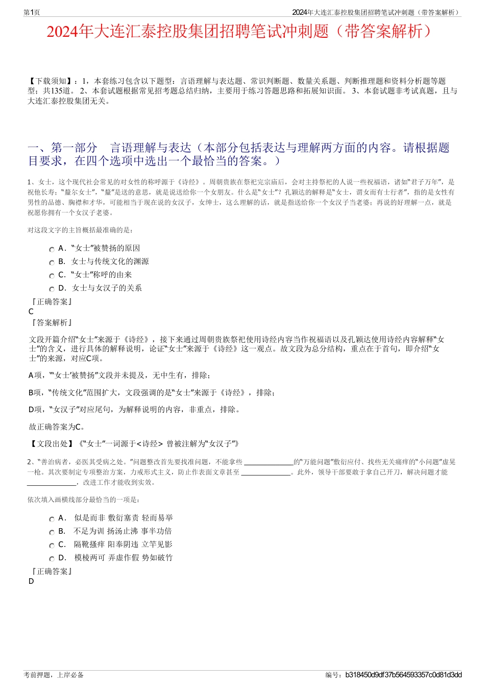2024年大连汇泰控股集团招聘笔试冲刺题（带答案解析）_第1页