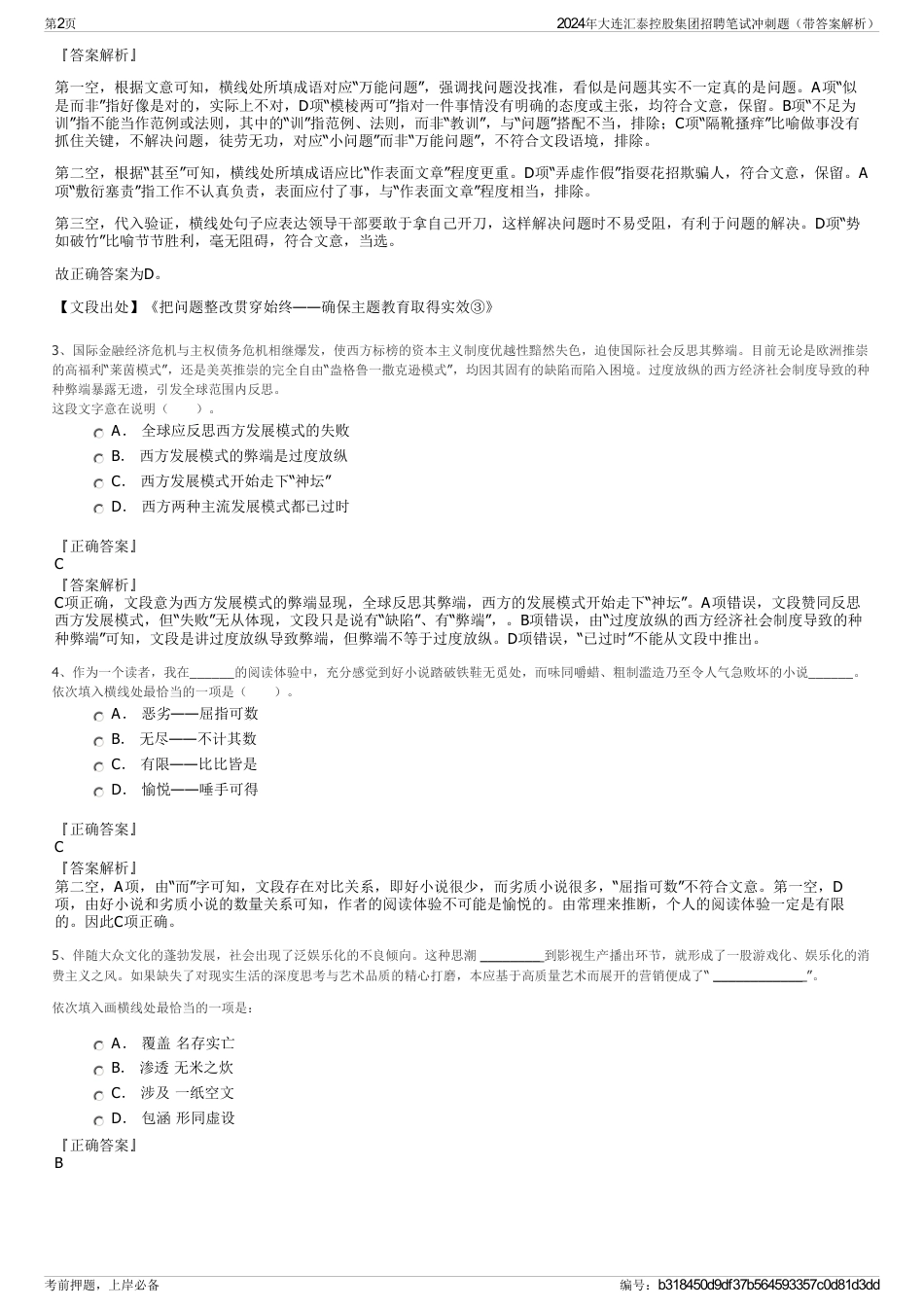 2024年大连汇泰控股集团招聘笔试冲刺题（带答案解析）_第2页