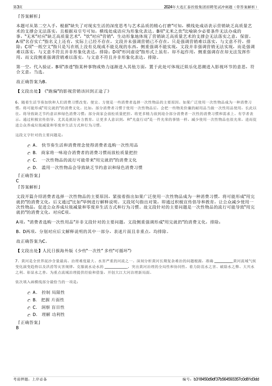 2024年大连汇泰控股集团招聘笔试冲刺题（带答案解析）_第3页