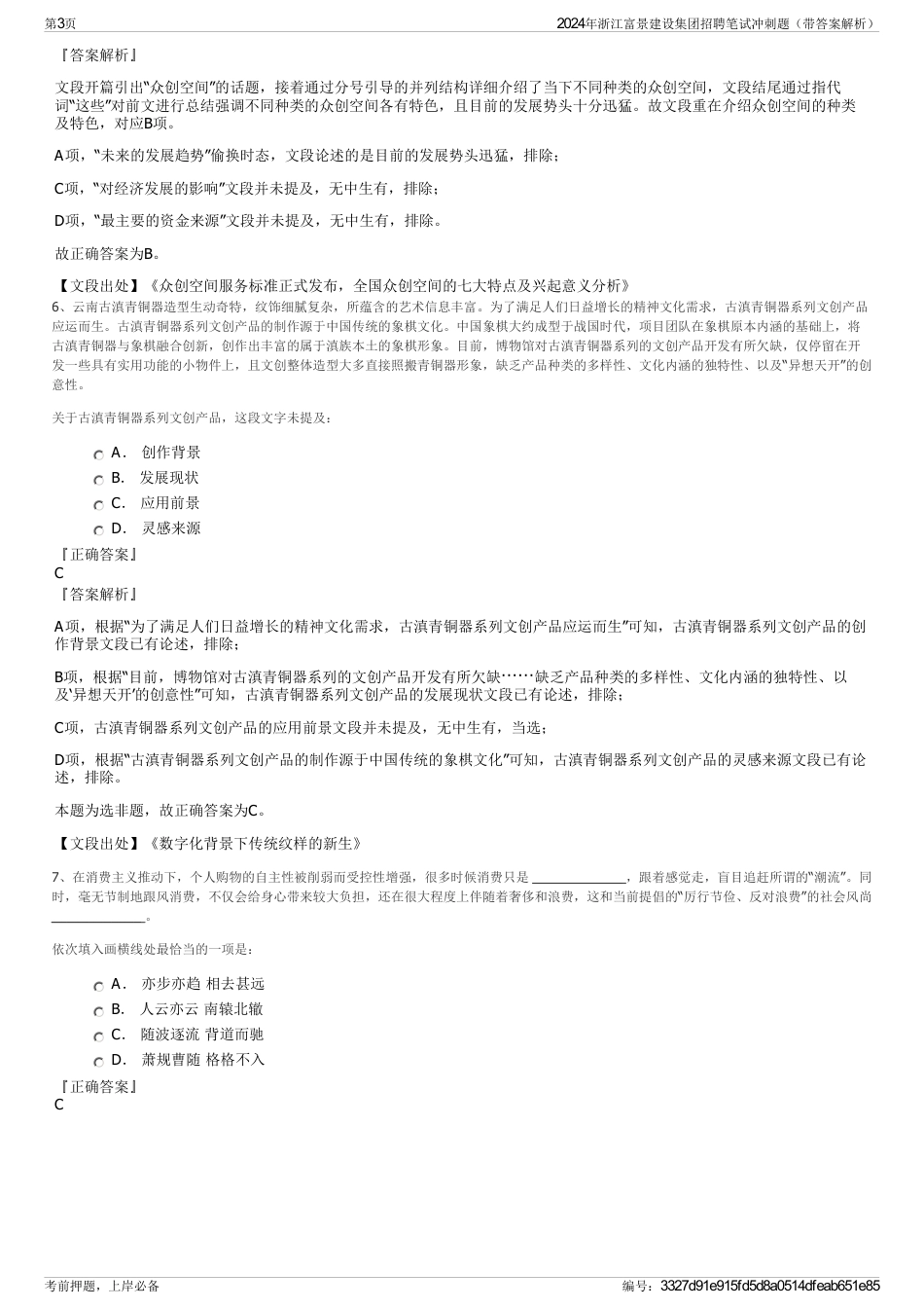 2024年浙江富景建设集团招聘笔试冲刺题（带答案解析）_第3页