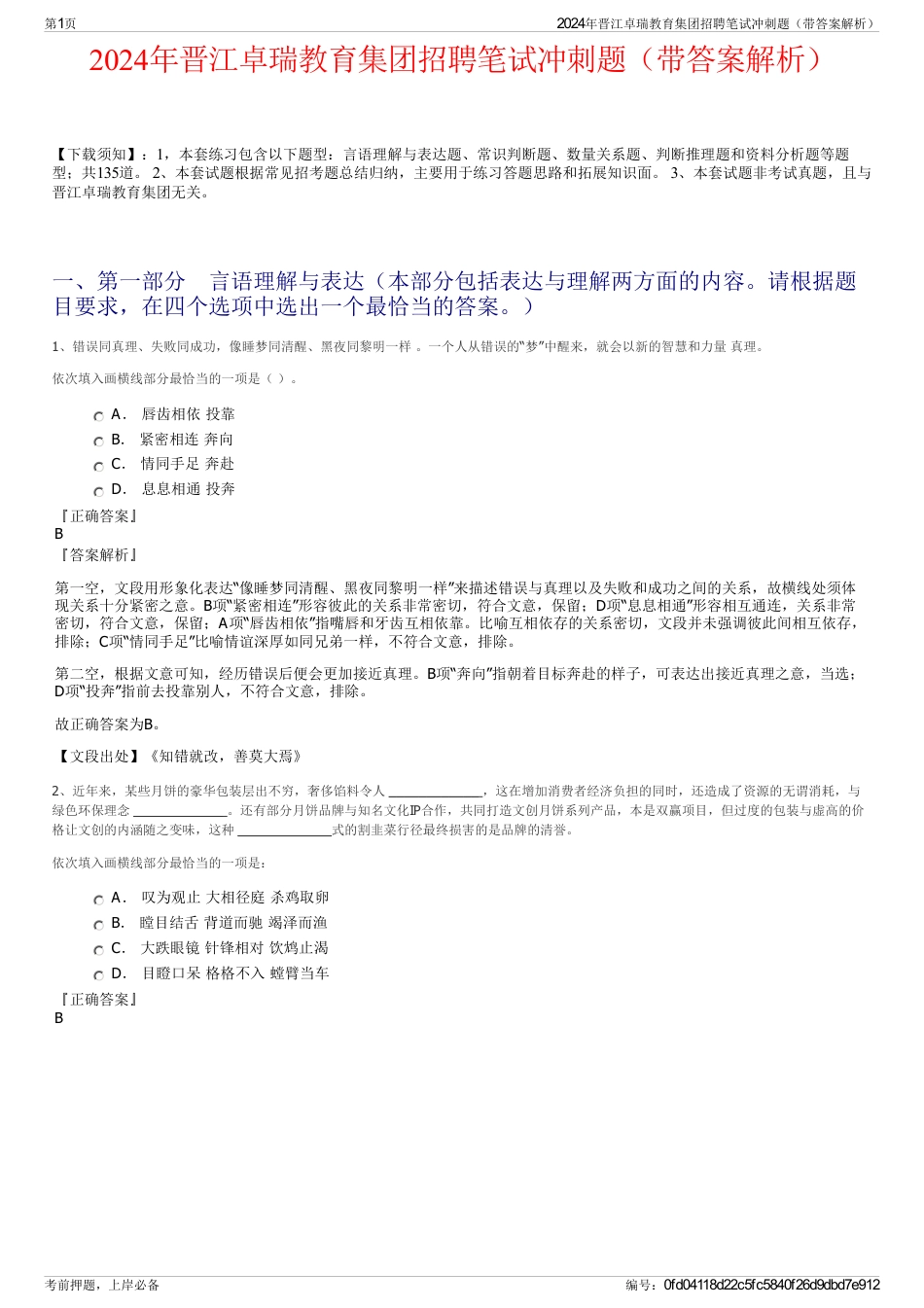 2024年晋江卓瑞教育集团招聘笔试冲刺题（带答案解析）_第1页