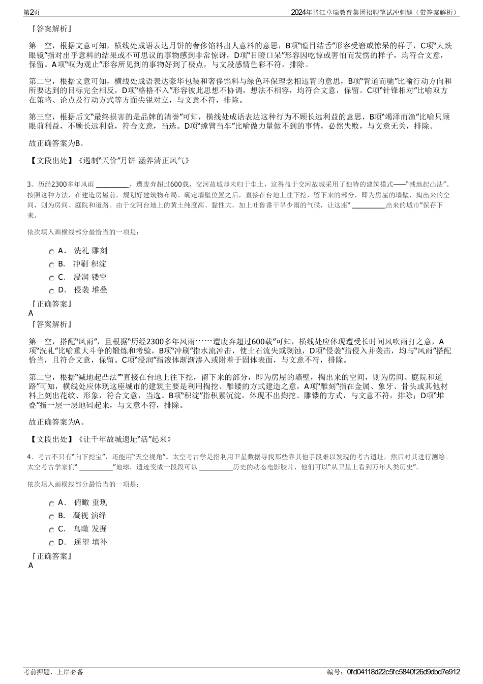 2024年晋江卓瑞教育集团招聘笔试冲刺题（带答案解析）_第2页
