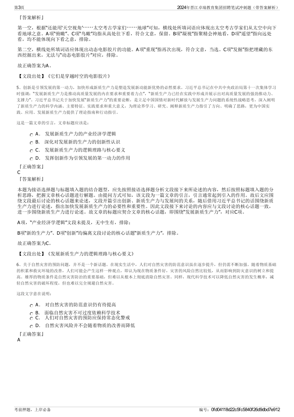 2024年晋江卓瑞教育集团招聘笔试冲刺题（带答案解析）_第3页