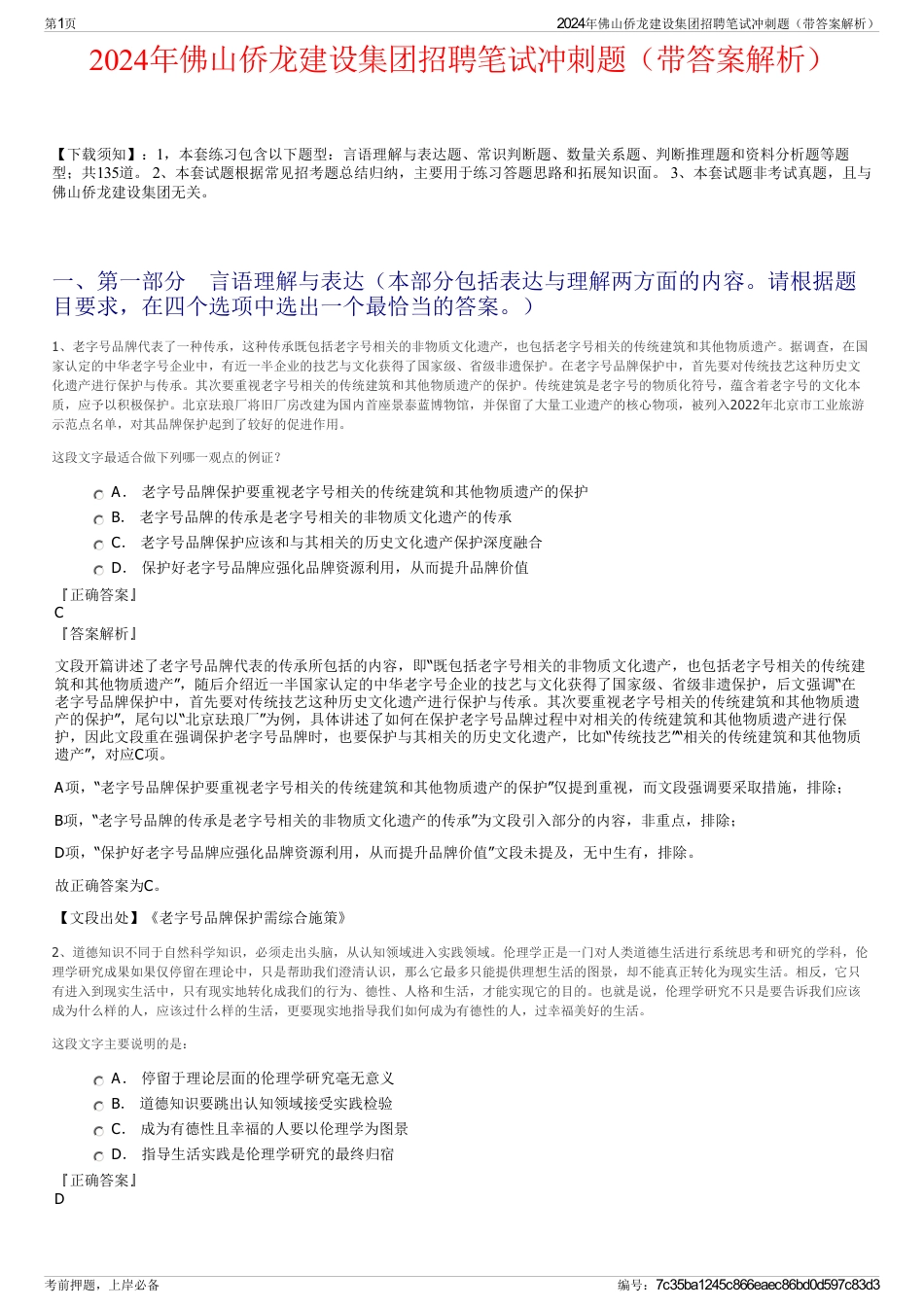 2024年佛山侨龙建设集团招聘笔试冲刺题（带答案解析）_第1页