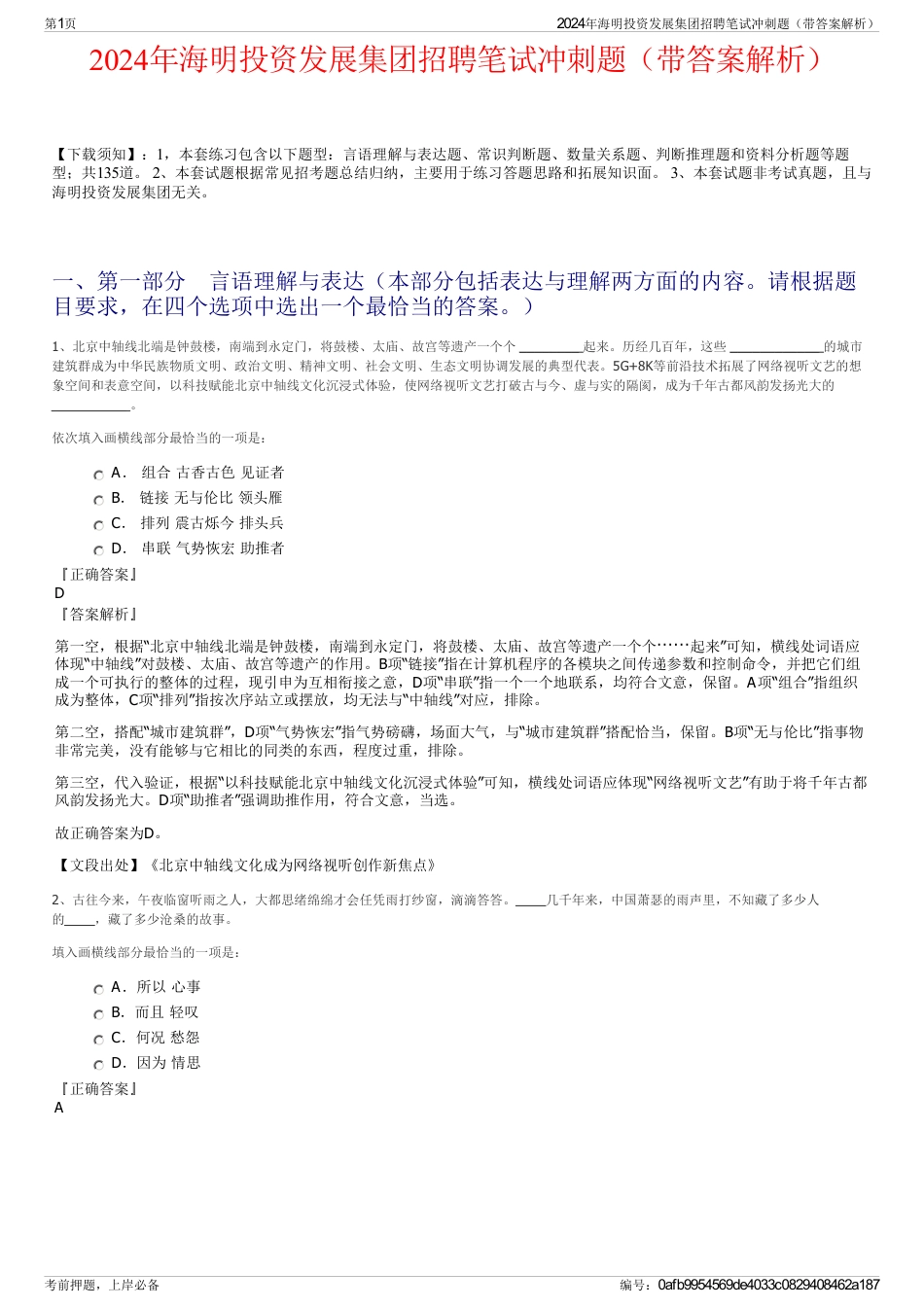 2024年海明投资发展集团招聘笔试冲刺题（带答案解析）_第1页
