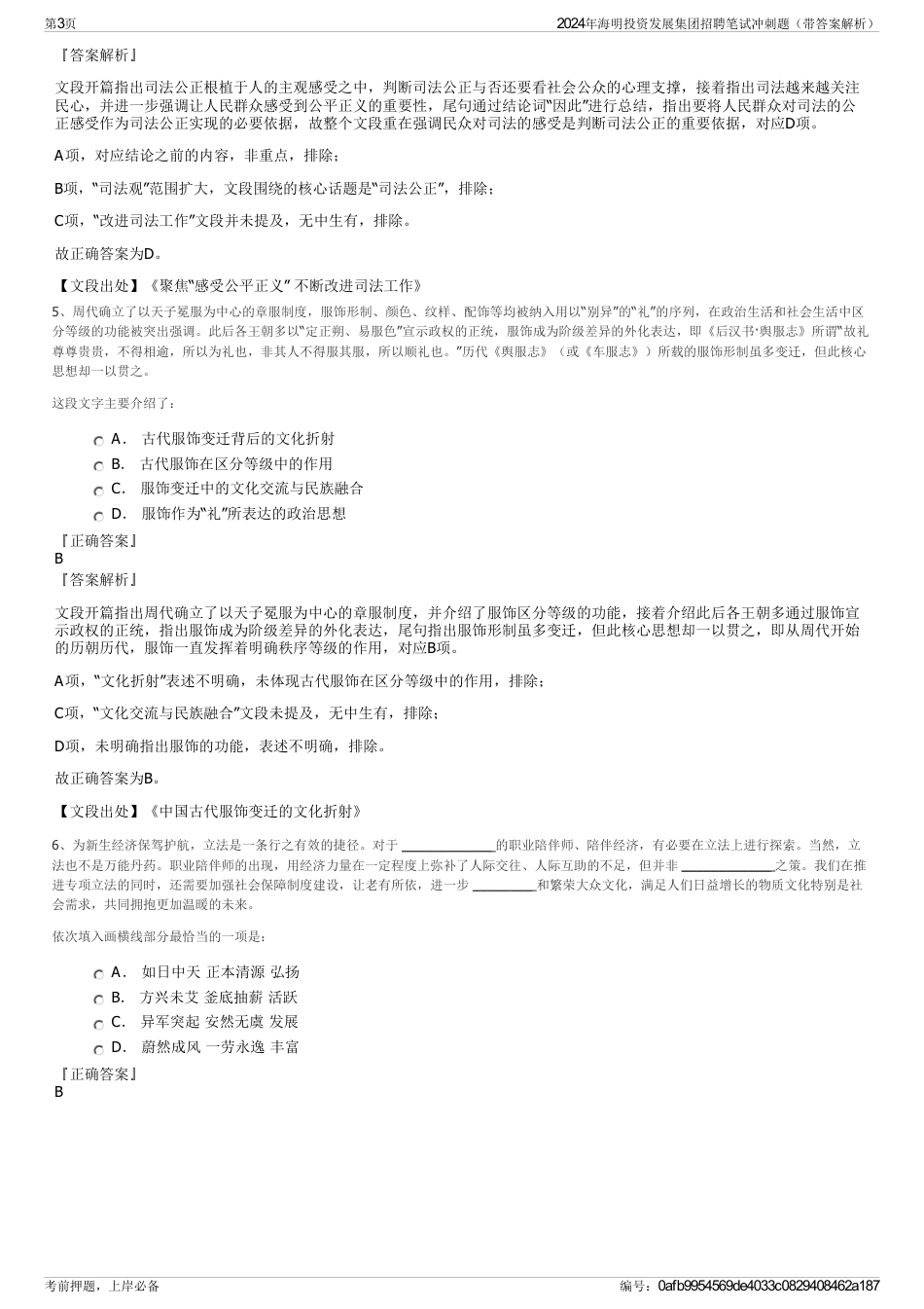 2024年海明投资发展集团招聘笔试冲刺题（带答案解析）_第3页