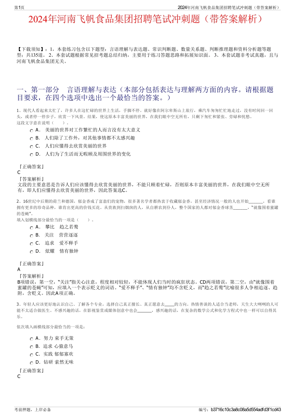 2024年河南飞帆食品集团招聘笔试冲刺题（带答案解析）_第1页