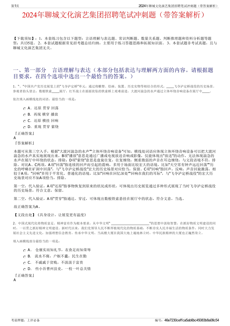 2024年聊城文化演艺集团招聘笔试冲刺题（带答案解析）_第1页