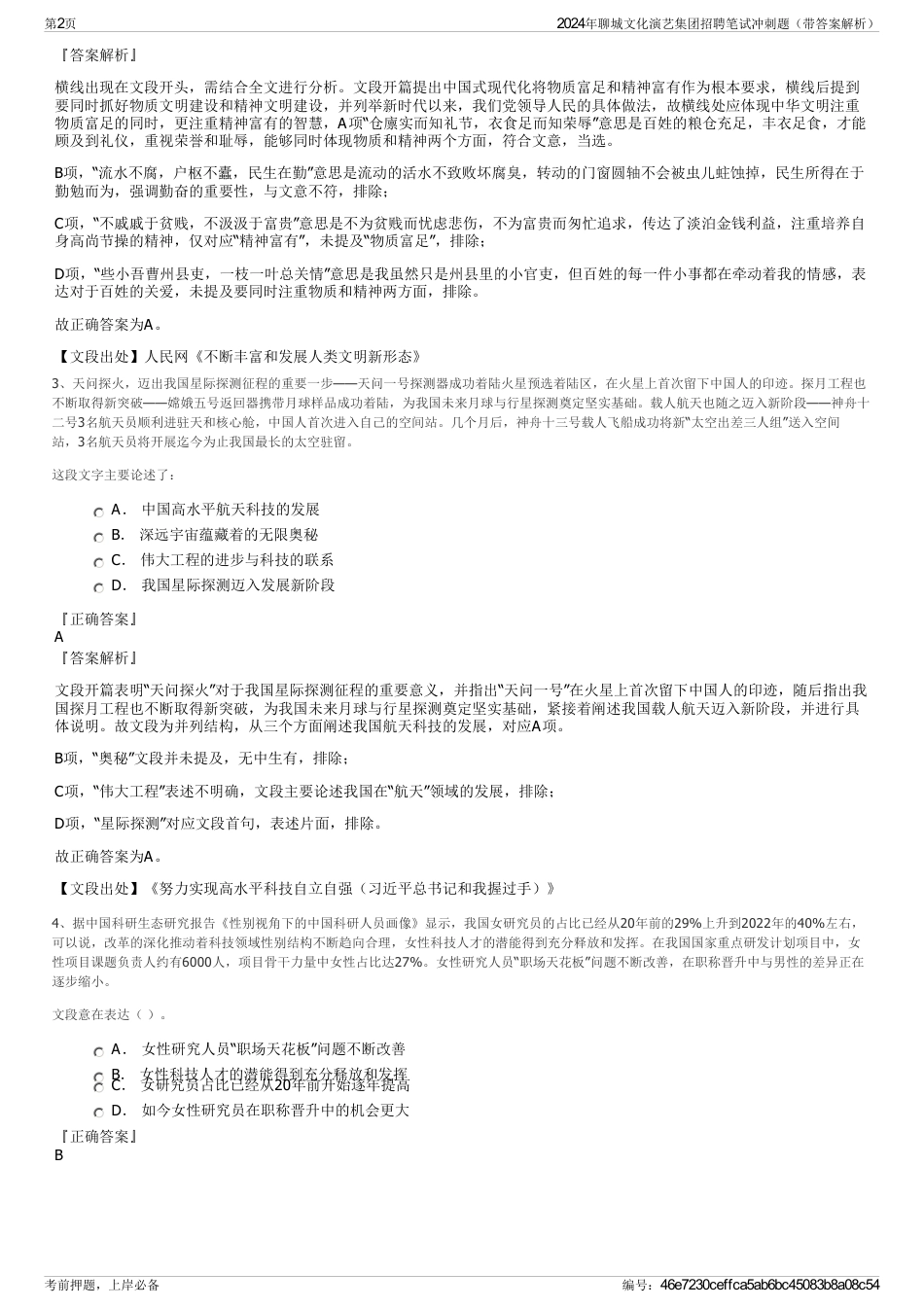 2024年聊城文化演艺集团招聘笔试冲刺题（带答案解析）_第2页