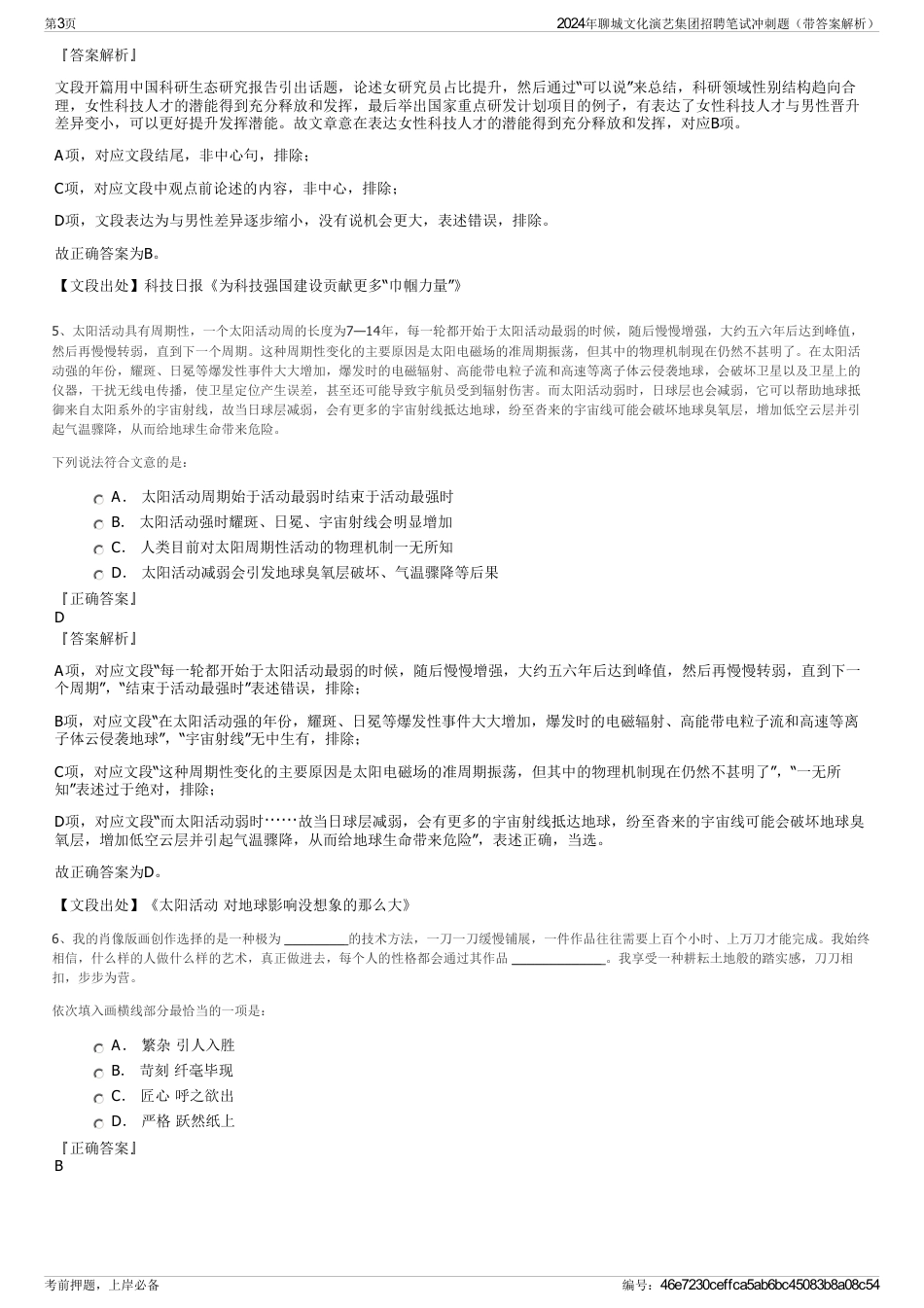 2024年聊城文化演艺集团招聘笔试冲刺题（带答案解析）_第3页