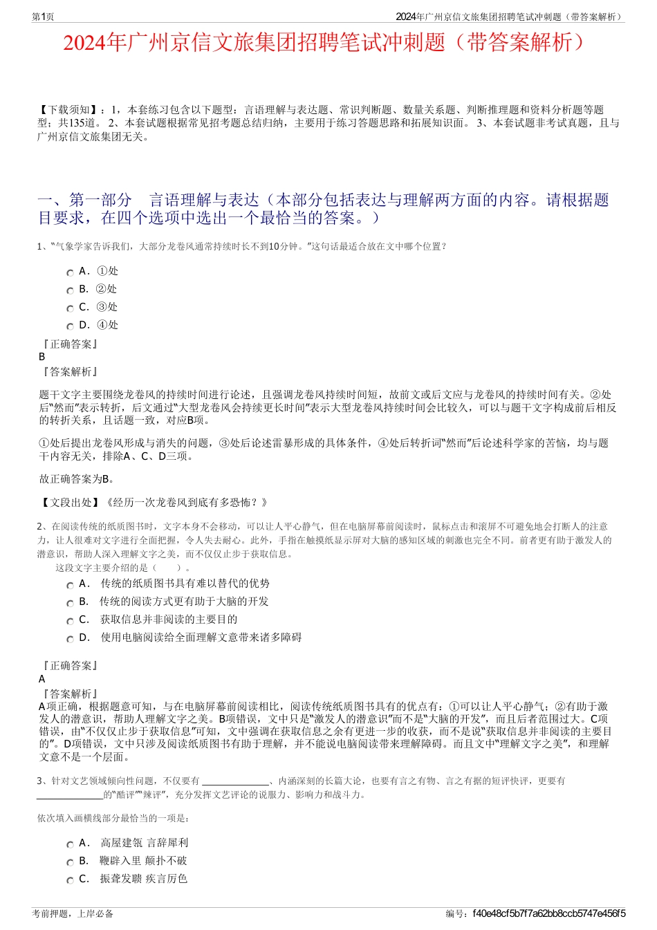 2024年广州京信文旅集团招聘笔试冲刺题（带答案解析）_第1页