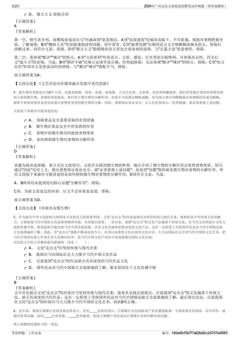 2024年广州京信文旅集团招聘笔试冲刺题（带答案解析）_第2页