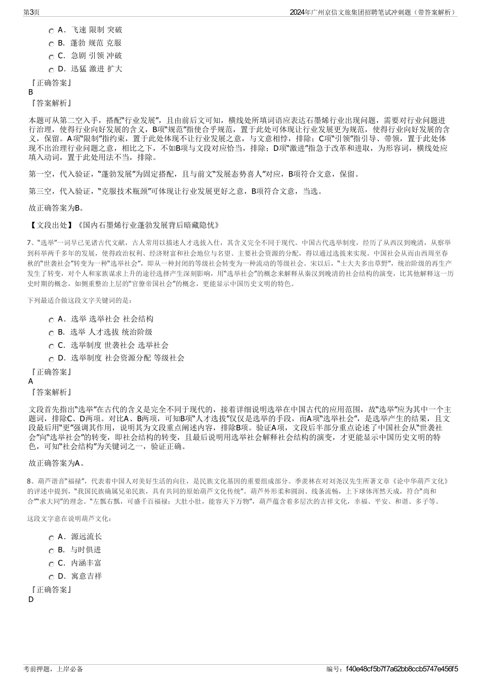 2024年广州京信文旅集团招聘笔试冲刺题（带答案解析）_第3页