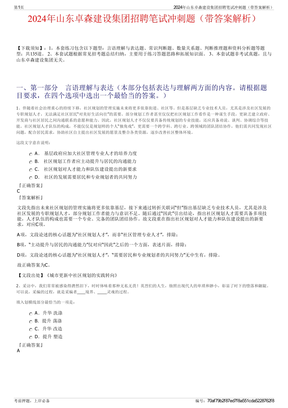 2024年山东卓森建设集团招聘笔试冲刺题（带答案解析）_第1页