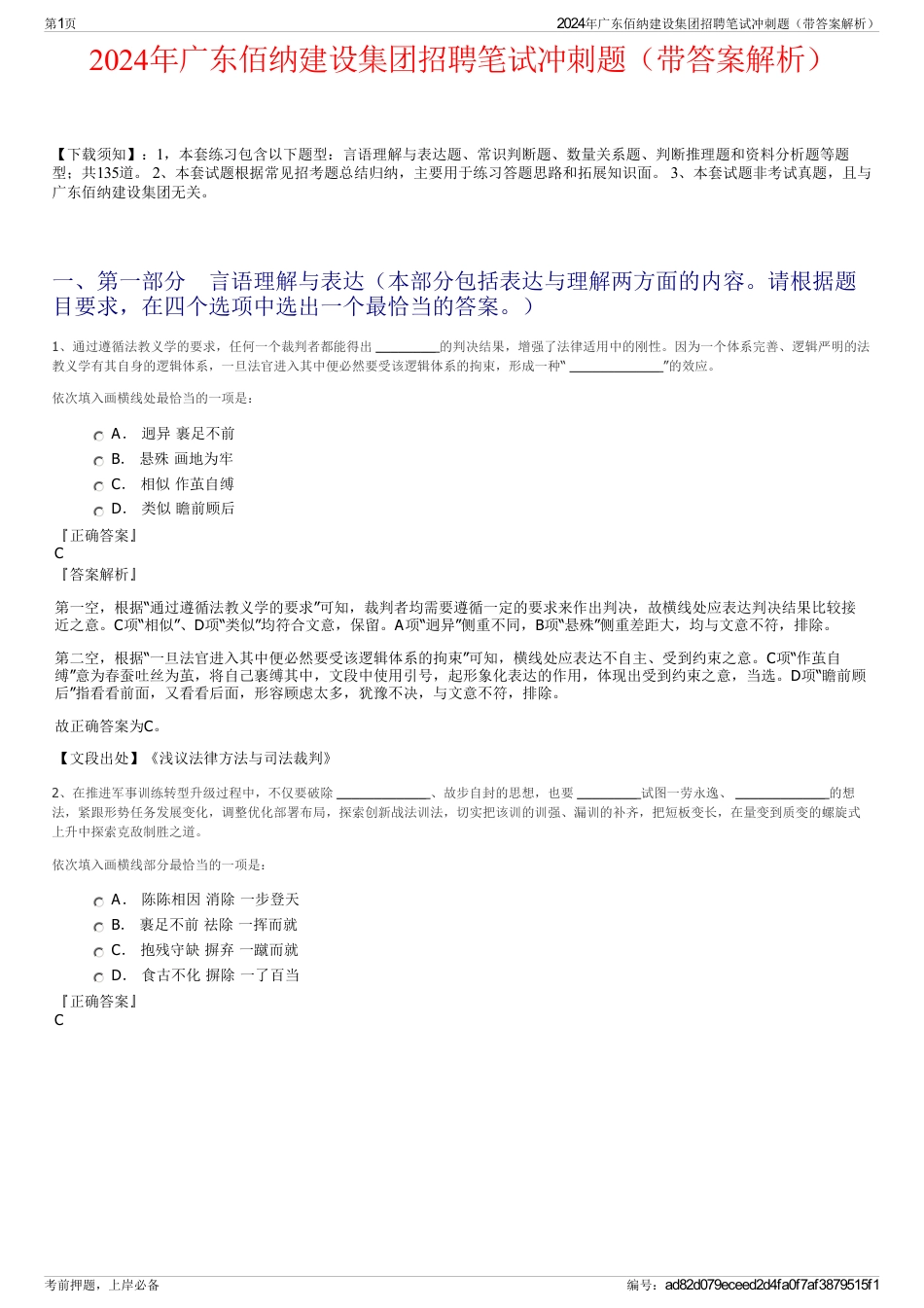 2024年广东佰纳建设集团招聘笔试冲刺题（带答案解析）_第1页