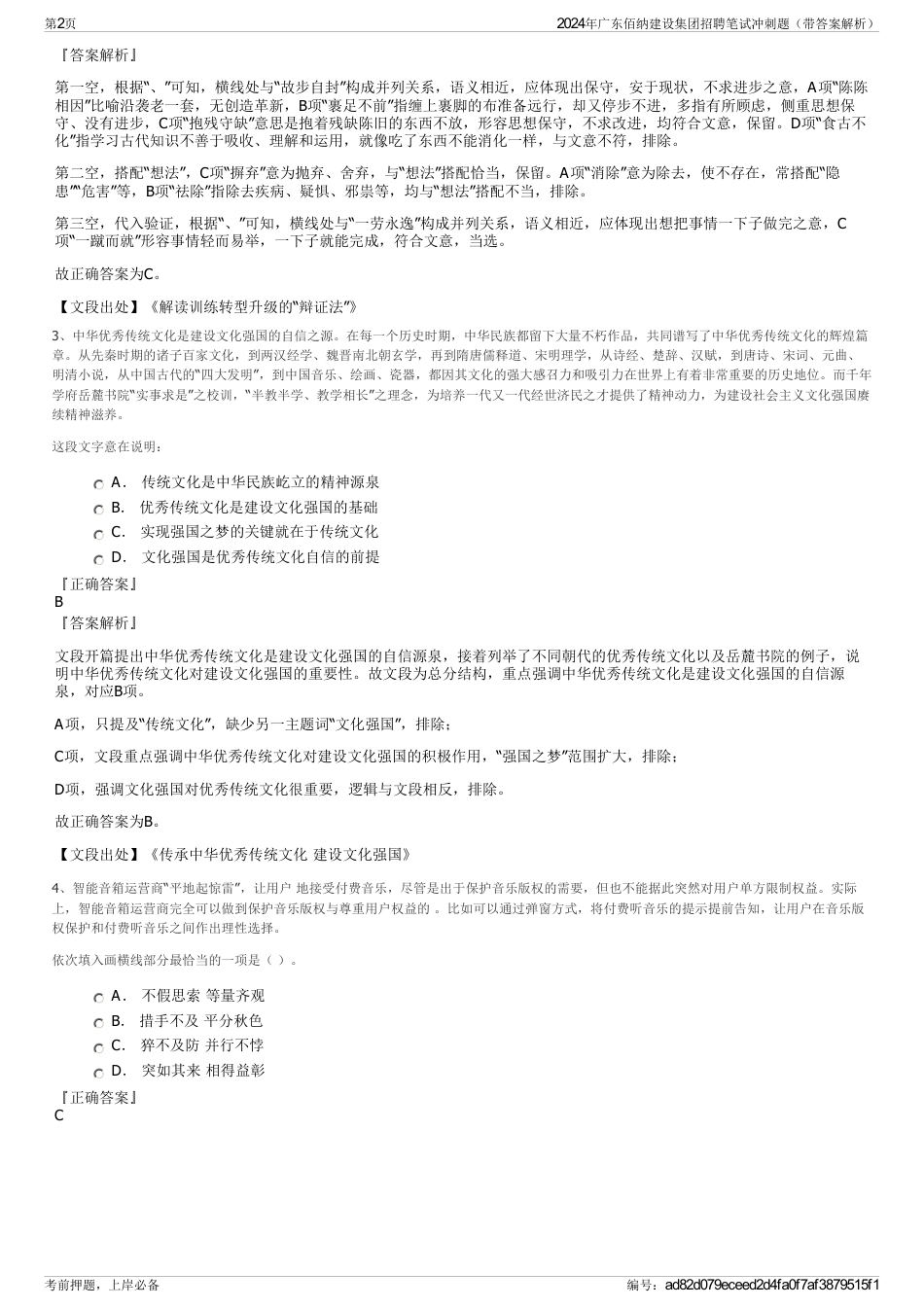 2024年广东佰纳建设集团招聘笔试冲刺题（带答案解析）_第2页