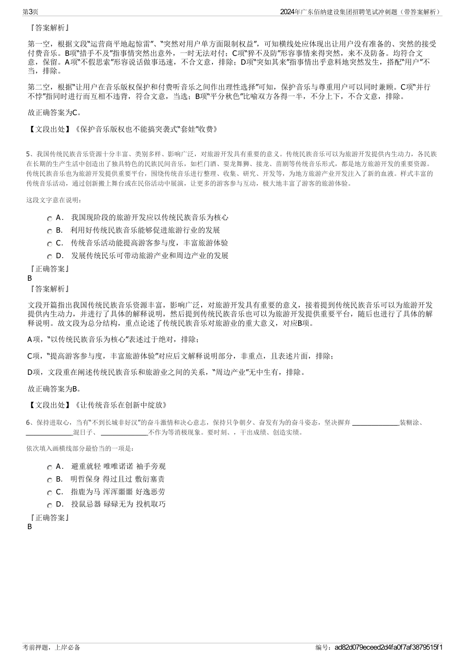 2024年广东佰纳建设集团招聘笔试冲刺题（带答案解析）_第3页
