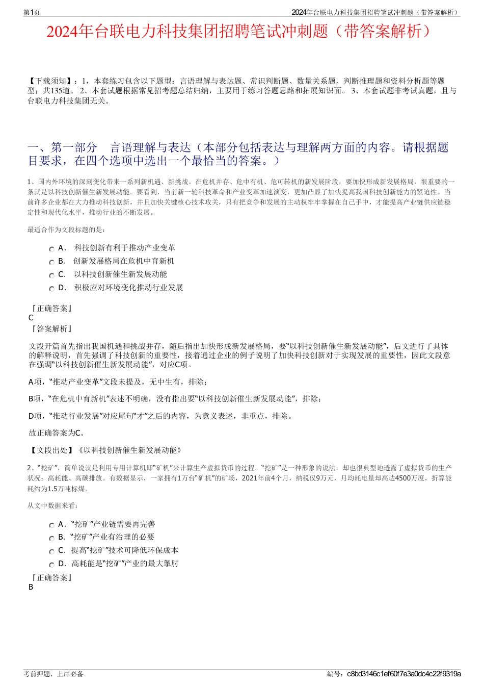 2024年台联电力科技集团招聘笔试冲刺题（带答案解析）_第1页