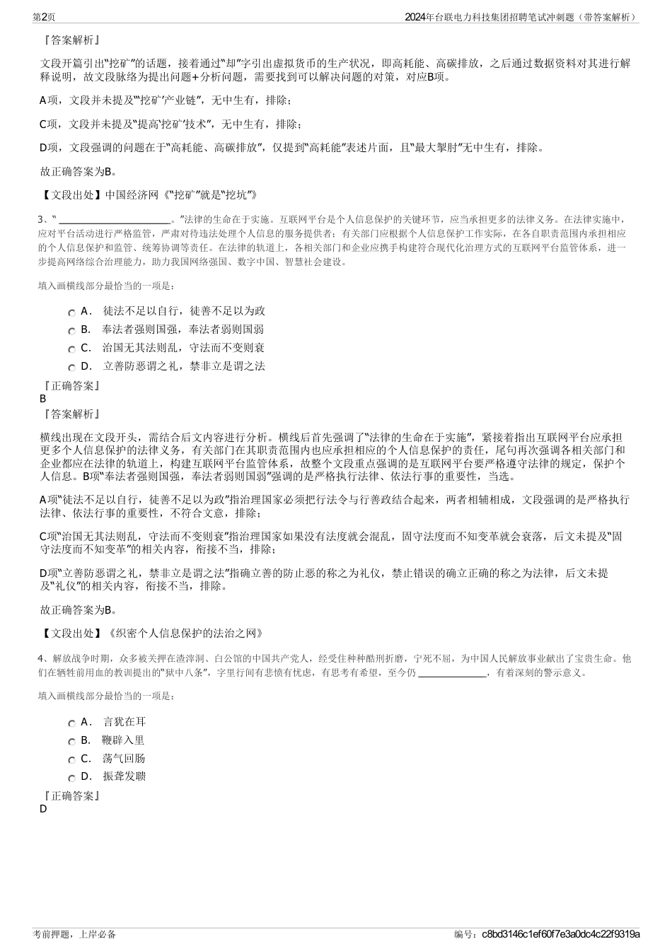 2024年台联电力科技集团招聘笔试冲刺题（带答案解析）_第2页