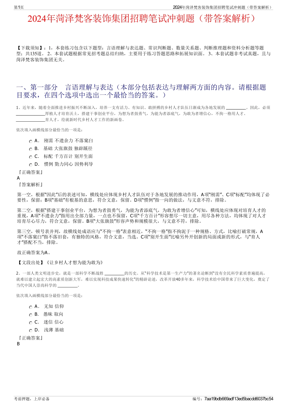 2024年菏泽梵客装饰集团招聘笔试冲刺题（带答案解析）_第1页