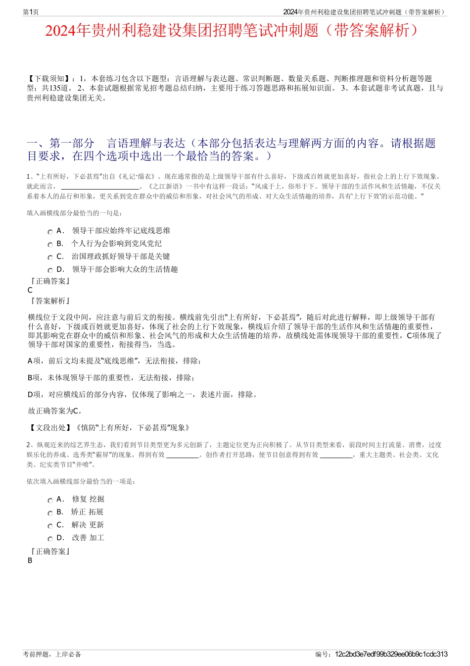 2024年贵州利稳建设集团招聘笔试冲刺题（带答案解析）_第1页