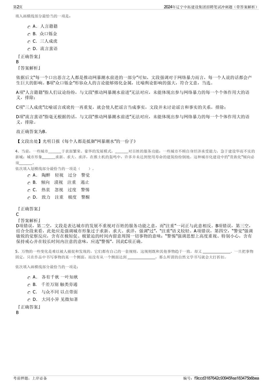 2024年辽宁中拓建设集团招聘笔试冲刺题（带答案解析）_第2页