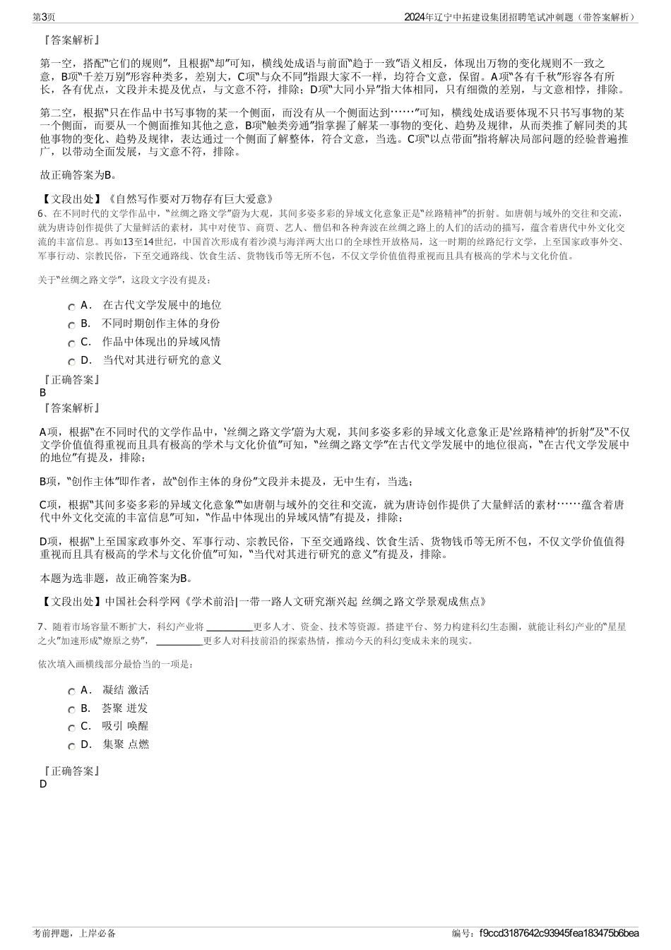 2024年辽宁中拓建设集团招聘笔试冲刺题（带答案解析）_第3页