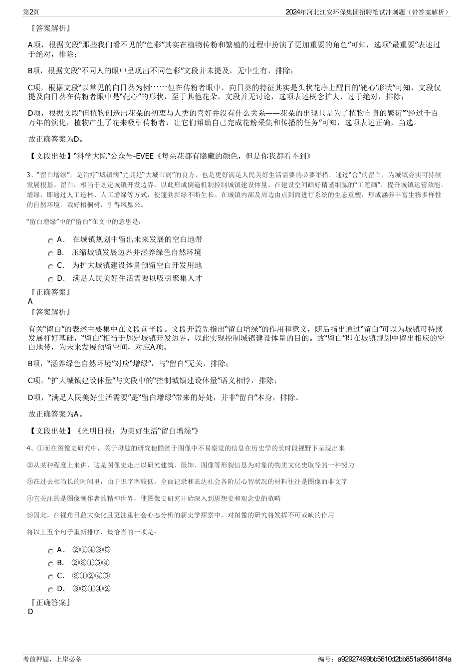 2024年河北江安环保集团招聘笔试冲刺题（带答案解析）_第2页