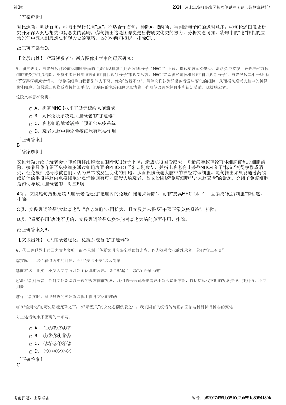 2024年河北江安环保集团招聘笔试冲刺题（带答案解析）_第3页