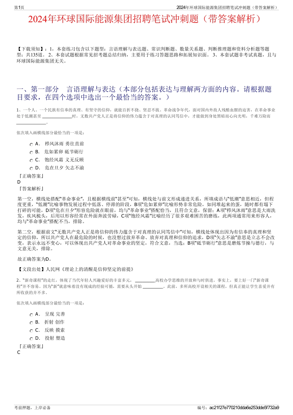 2024年环球国际能源集团招聘笔试冲刺题（带答案解析）_第1页