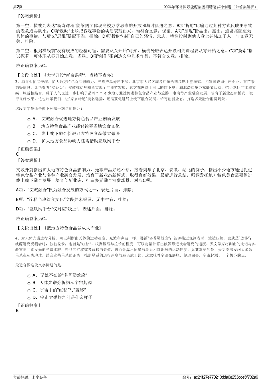 2024年环球国际能源集团招聘笔试冲刺题（带答案解析）_第2页