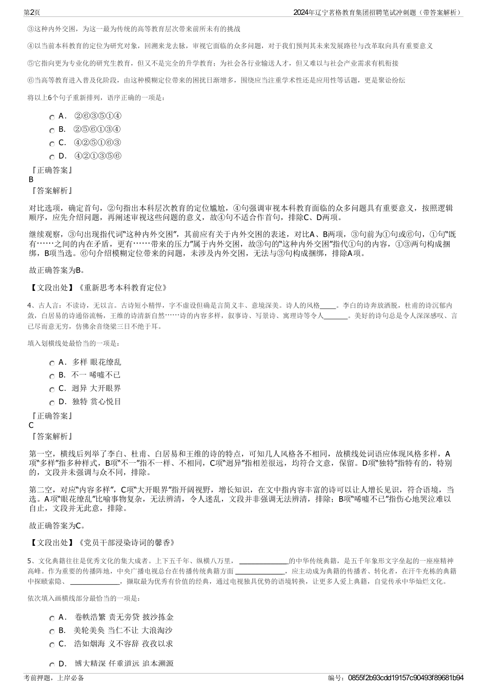 2024年辽宁茗格教育集团招聘笔试冲刺题（带答案解析）_第2页