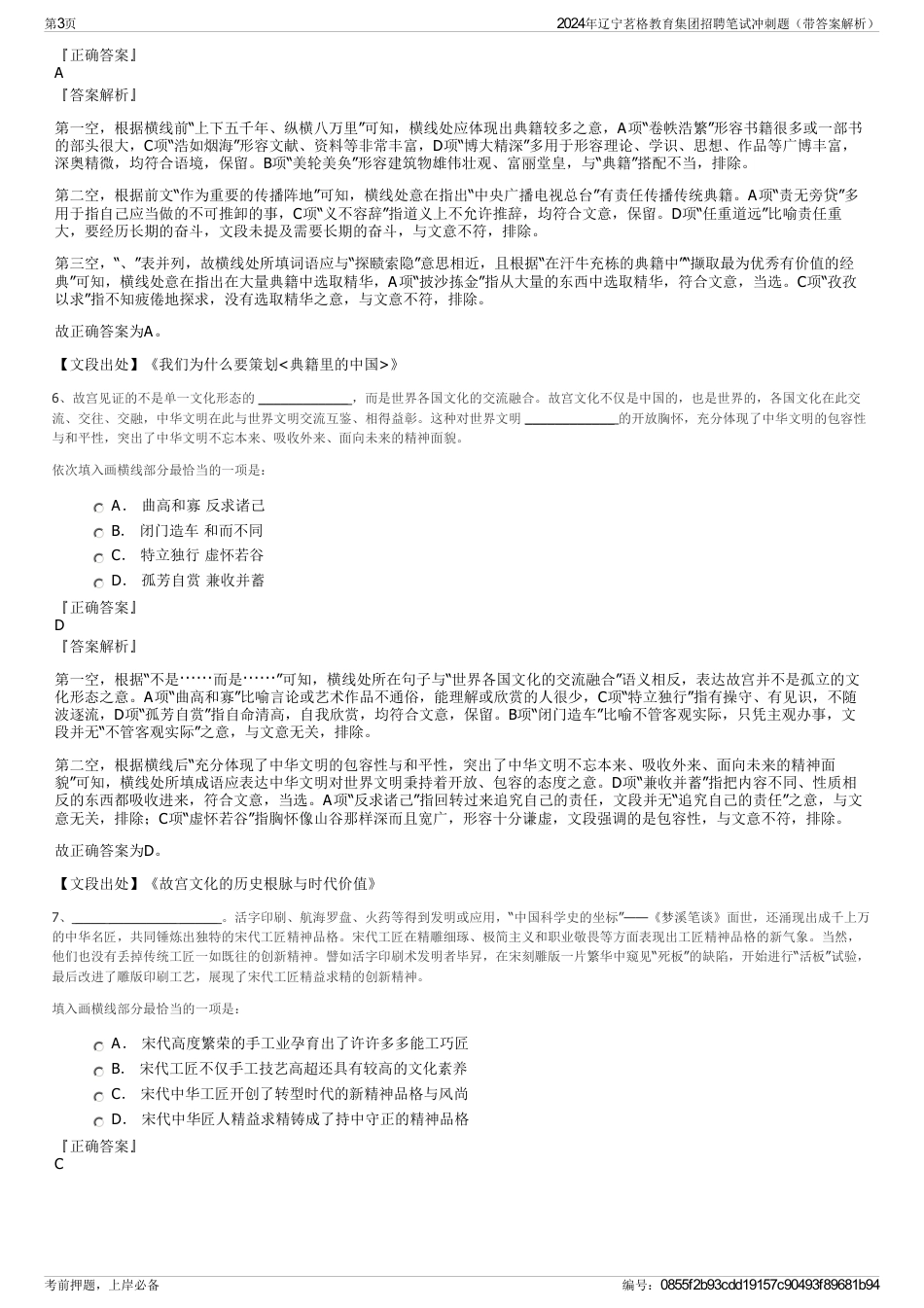 2024年辽宁茗格教育集团招聘笔试冲刺题（带答案解析）_第3页