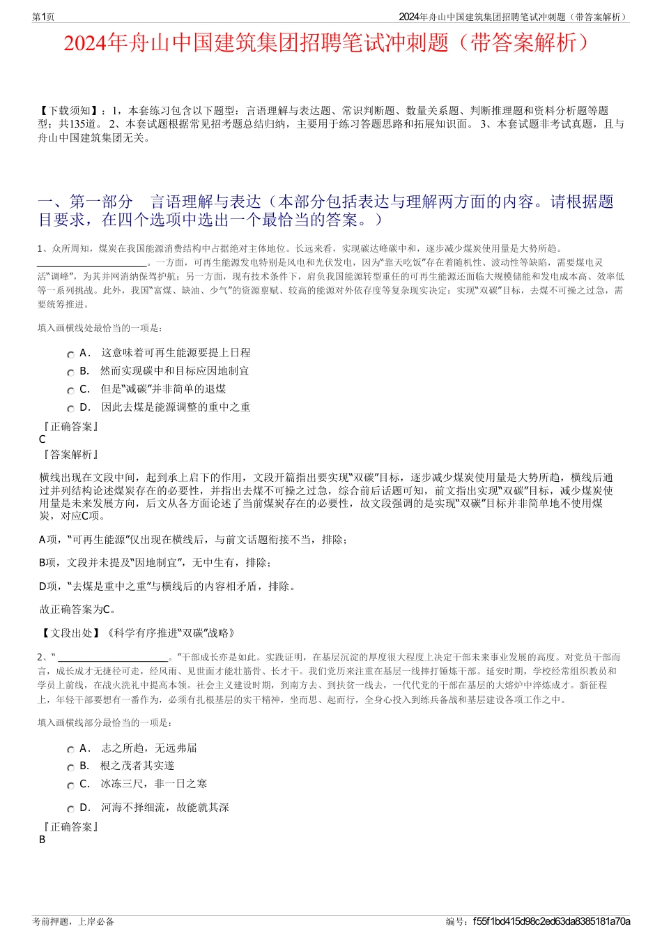 2024年舟山中国建筑集团招聘笔试冲刺题（带答案解析）_第1页