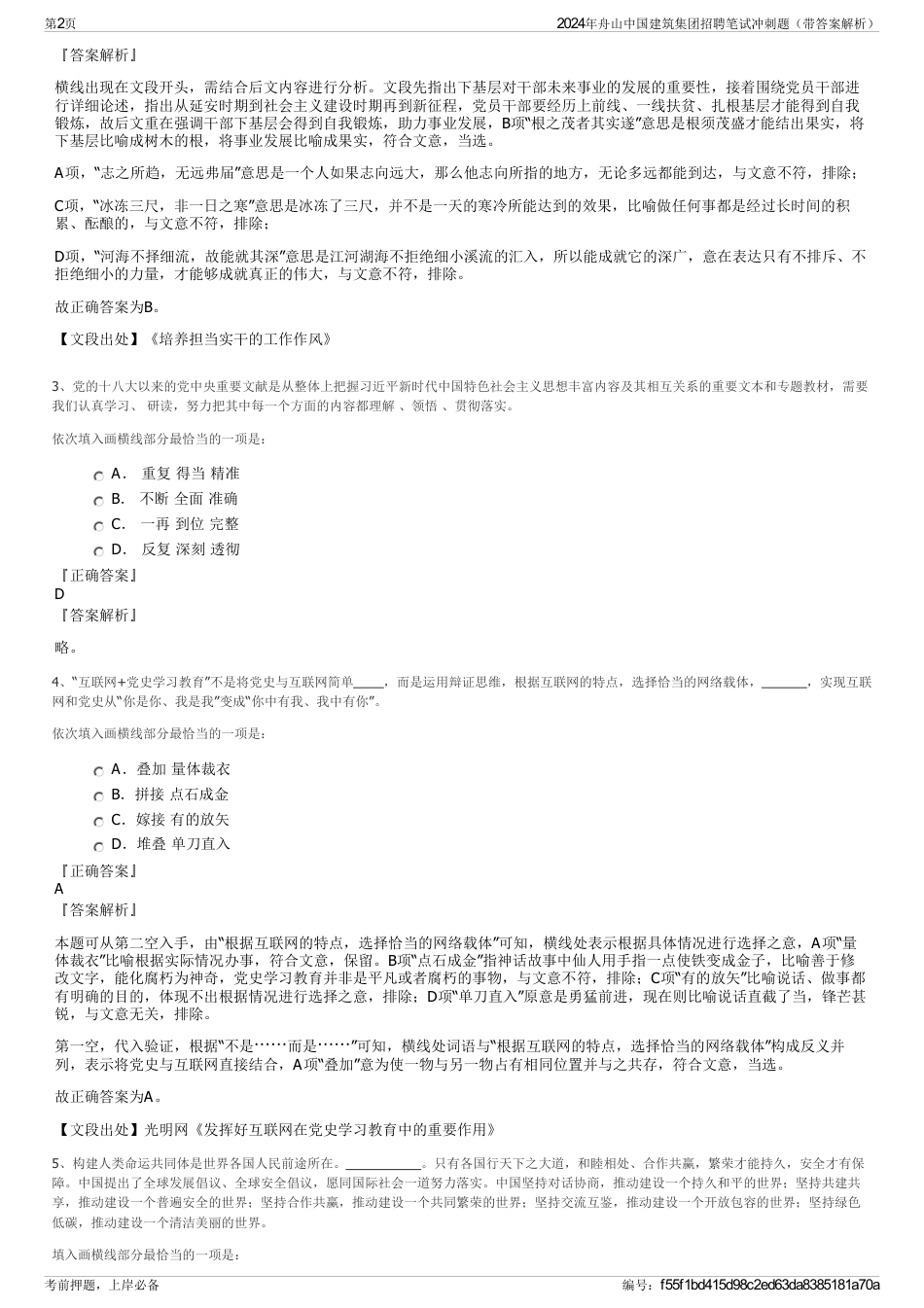 2024年舟山中国建筑集团招聘笔试冲刺题（带答案解析）_第2页