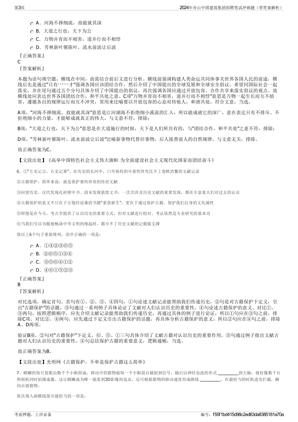 2024年舟山中国建筑集团招聘笔试冲刺题（带答案解析）_第3页