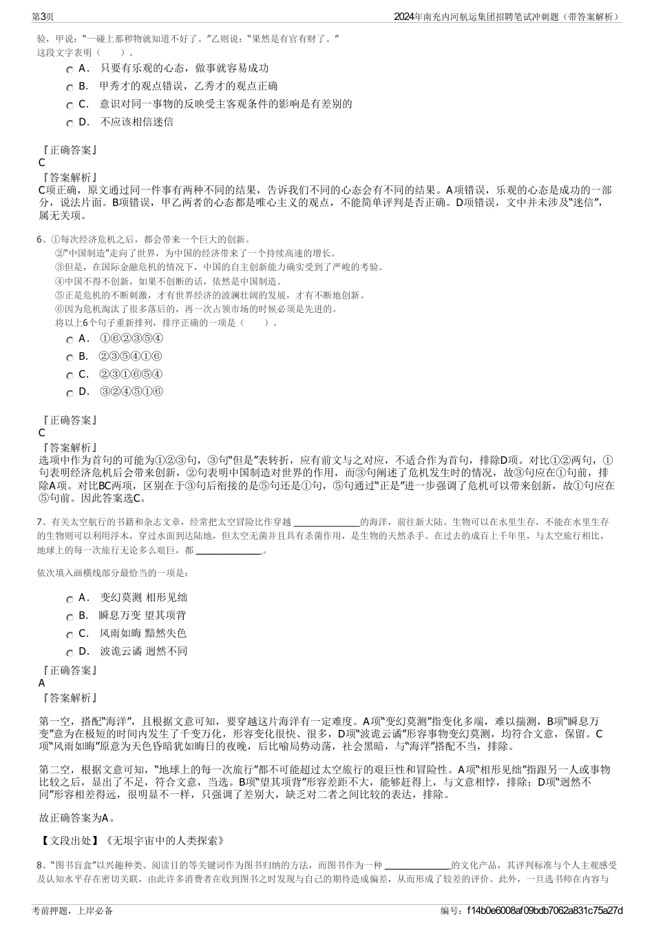 2024年南充内河航运集团招聘笔试冲刺题（带答案解析）_第3页