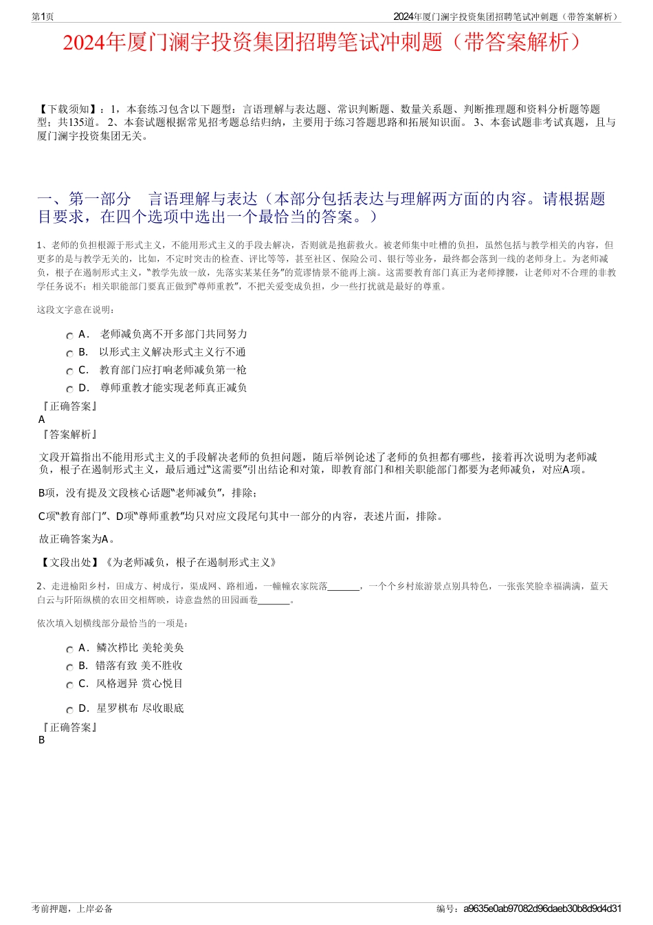 2024年厦门澜宇投资集团招聘笔试冲刺题（带答案解析）_第1页