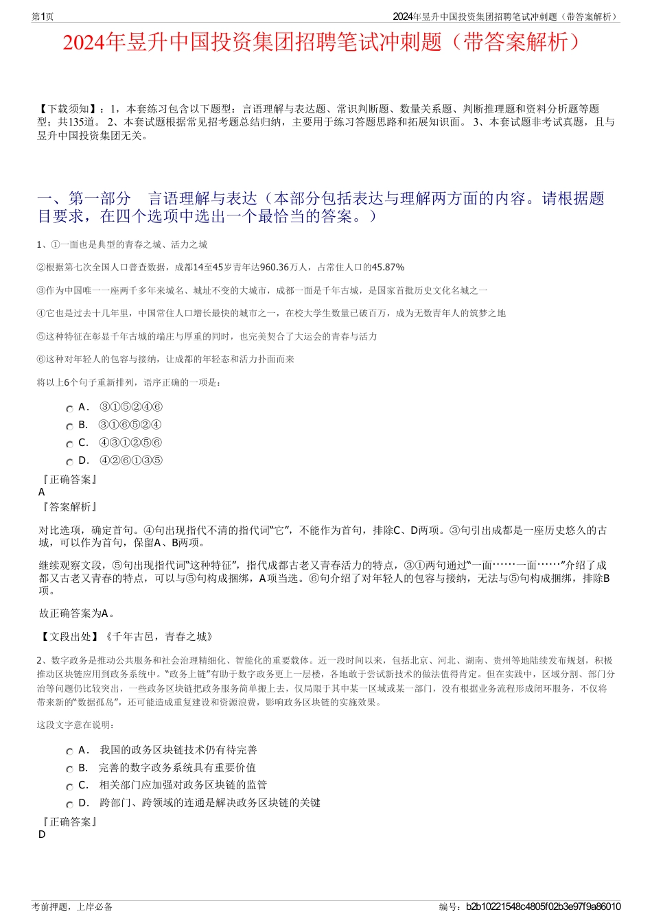 2024年昱升中国投资集团招聘笔试冲刺题（带答案解析）_第1页