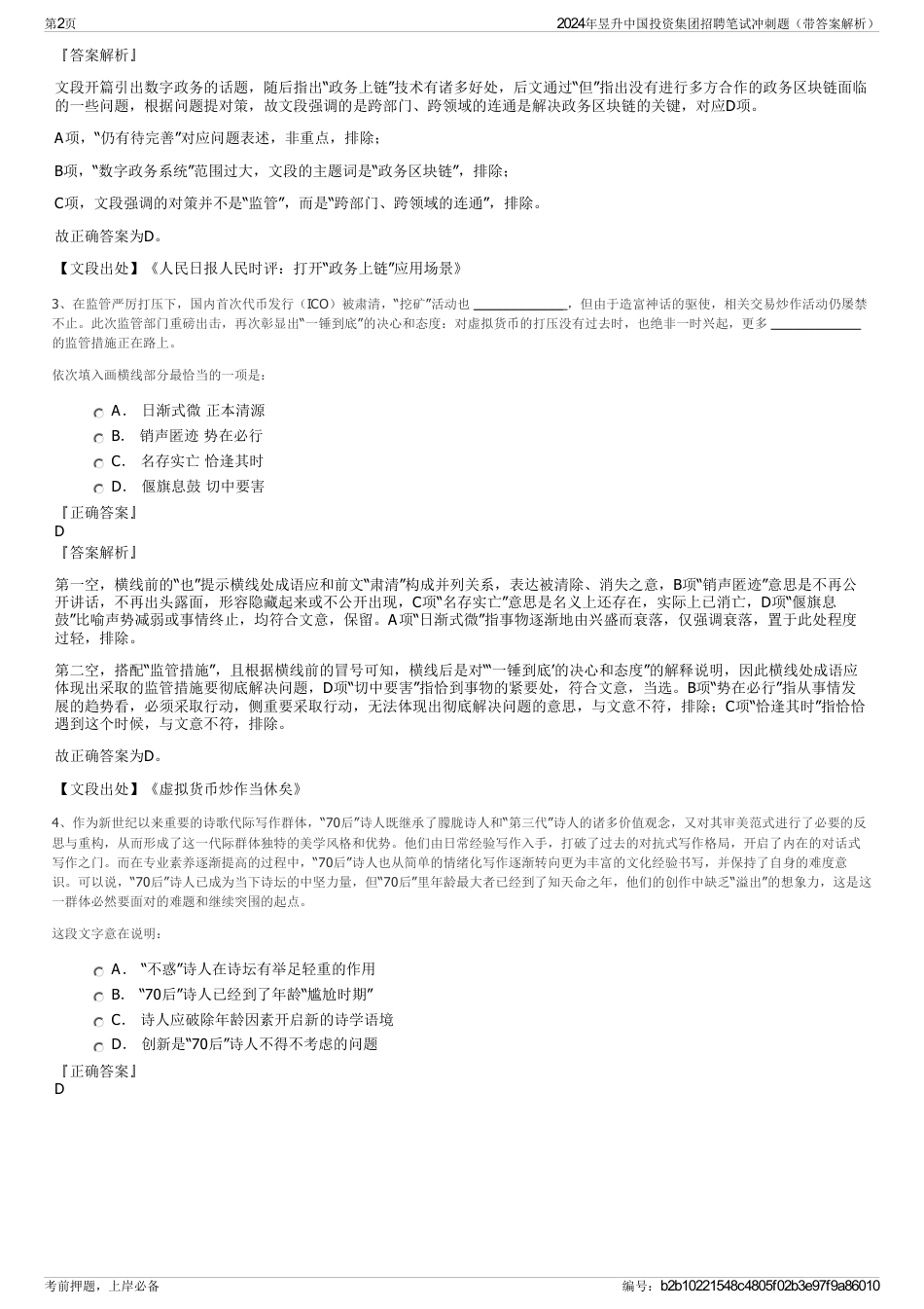 2024年昱升中国投资集团招聘笔试冲刺题（带答案解析）_第2页