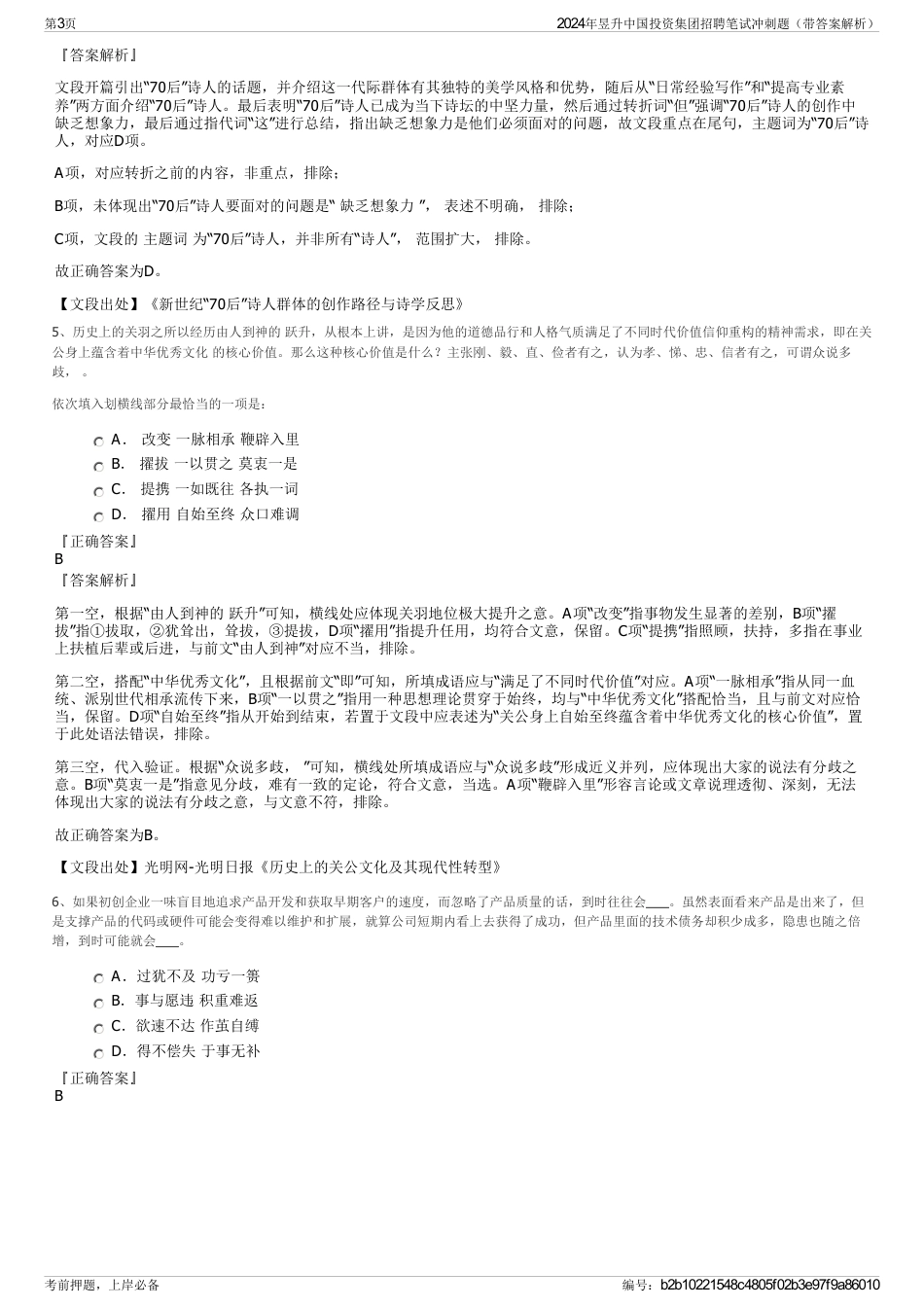 2024年昱升中国投资集团招聘笔试冲刺题（带答案解析）_第3页
