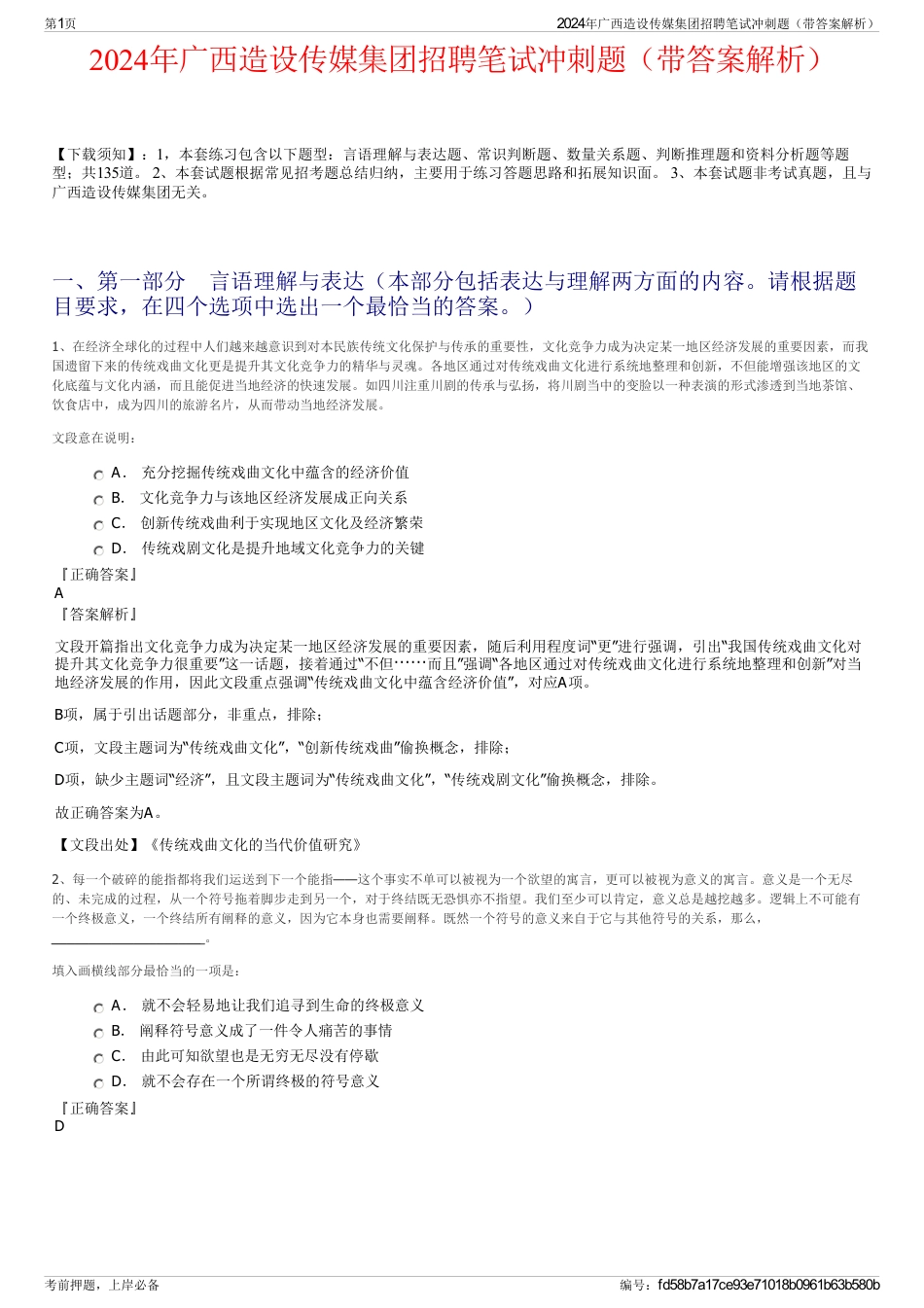 2024年广西造设传媒集团招聘笔试冲刺题（带答案解析）_第1页