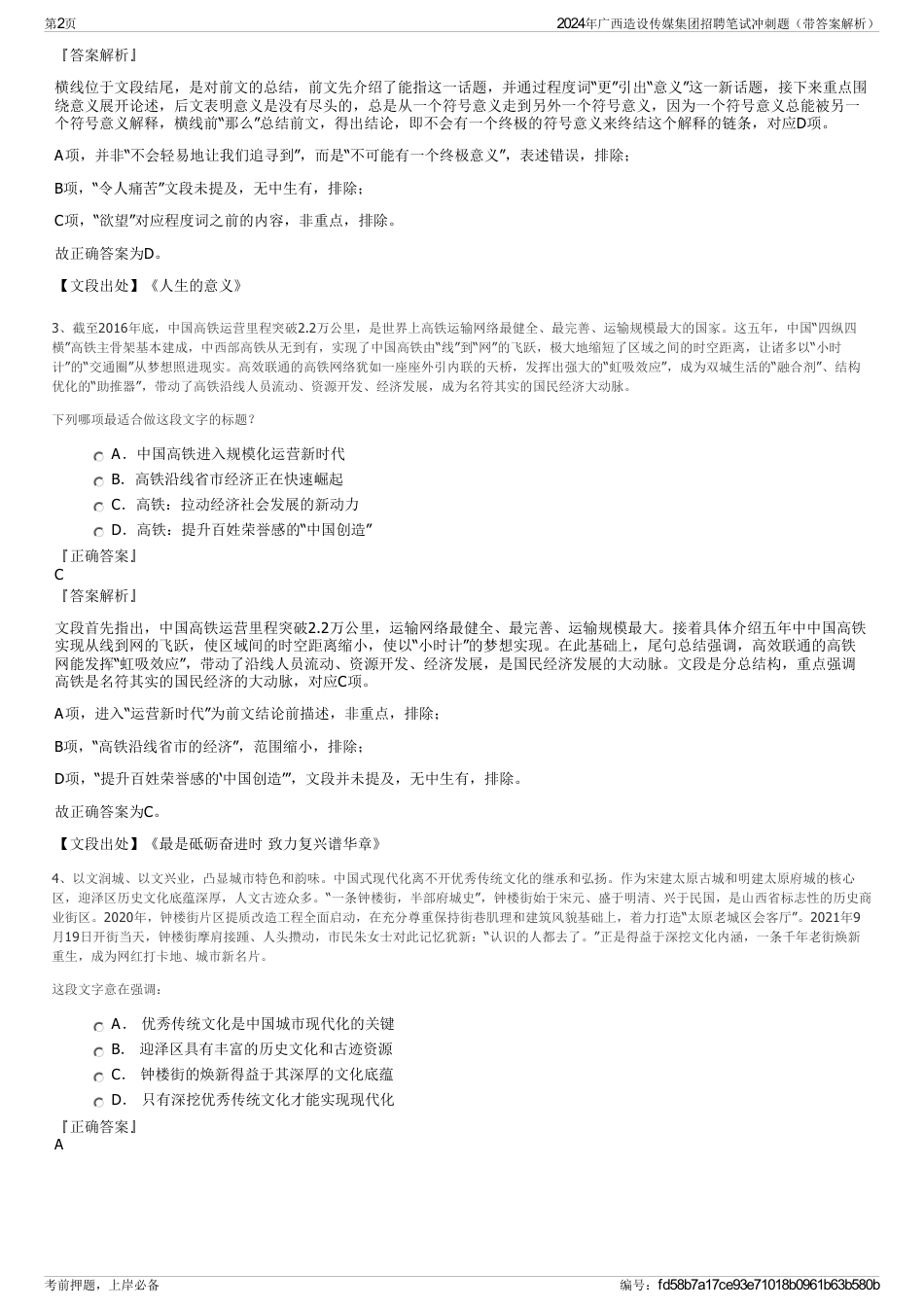 2024年广西造设传媒集团招聘笔试冲刺题（带答案解析）_第2页