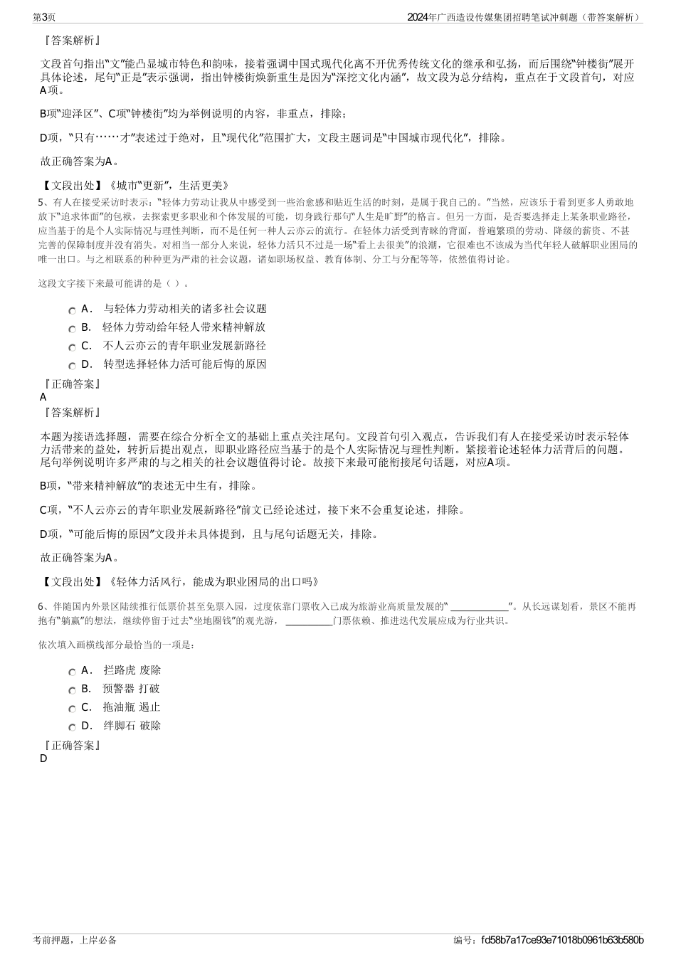 2024年广西造设传媒集团招聘笔试冲刺题（带答案解析）_第3页