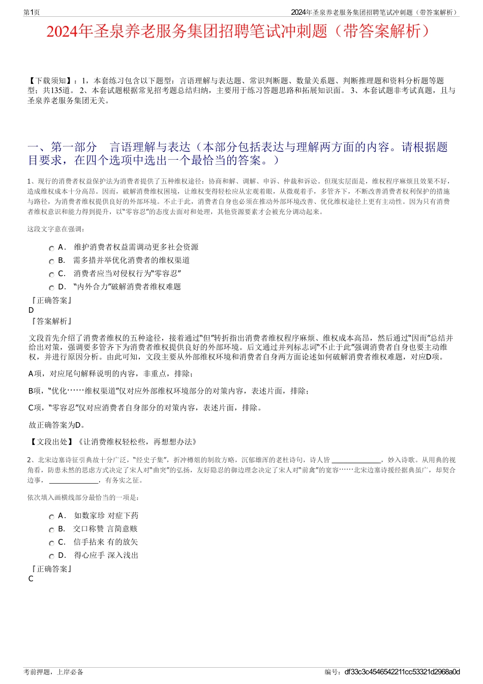2024年圣泉养老服务集团招聘笔试冲刺题（带答案解析）_第1页