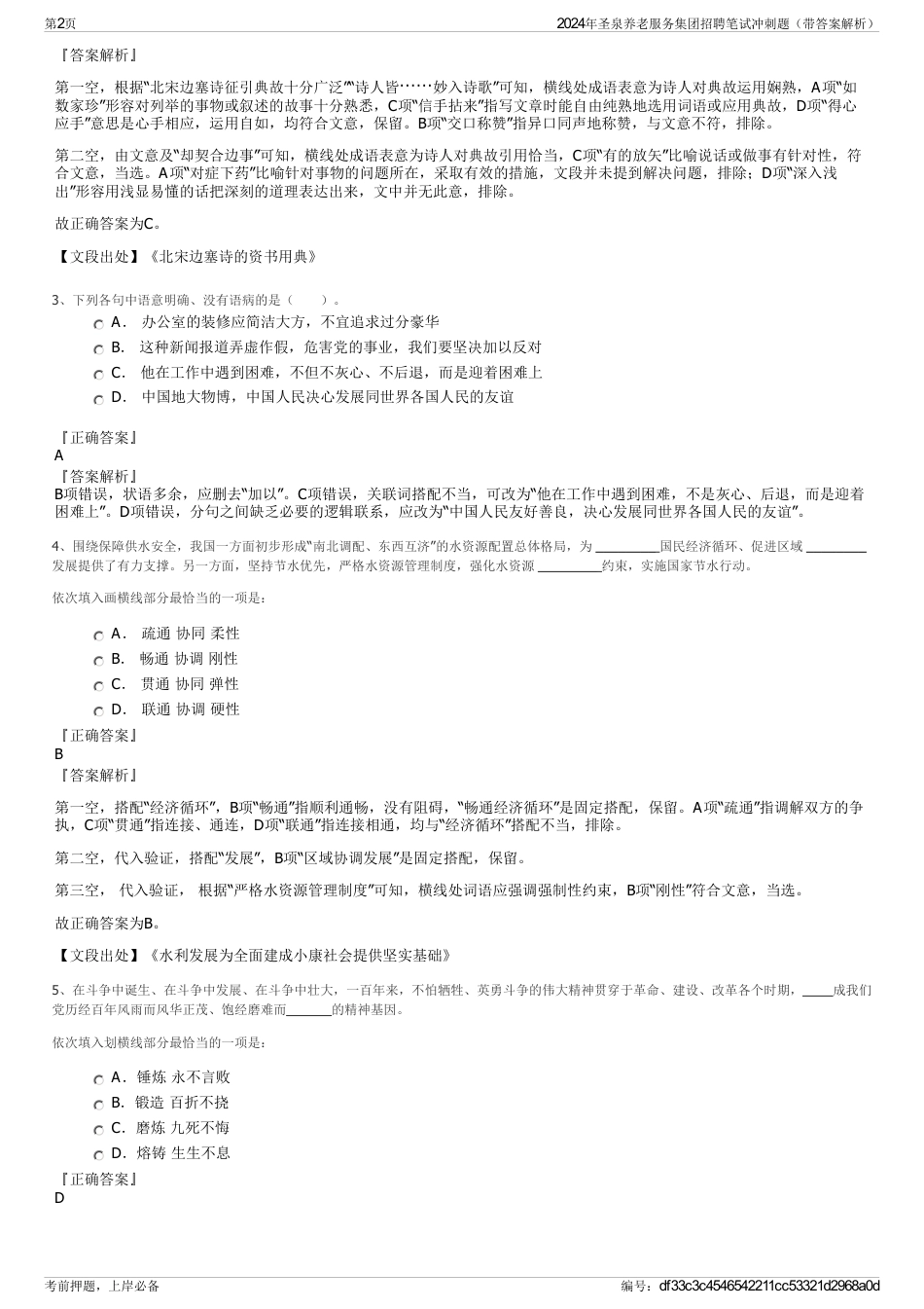 2024年圣泉养老服务集团招聘笔试冲刺题（带答案解析）_第2页