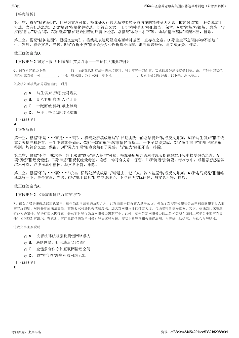 2024年圣泉养老服务集团招聘笔试冲刺题（带答案解析）_第3页